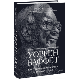 Книга «Уоррен Баффет»
