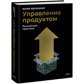 Книга «Управление продуктом: российская практика»