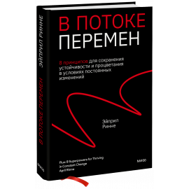 Книга «В потоке перемен»