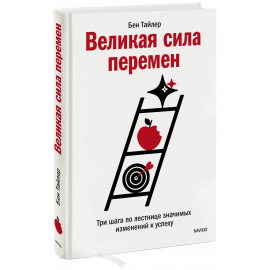 Книга «Великая сила перемен»