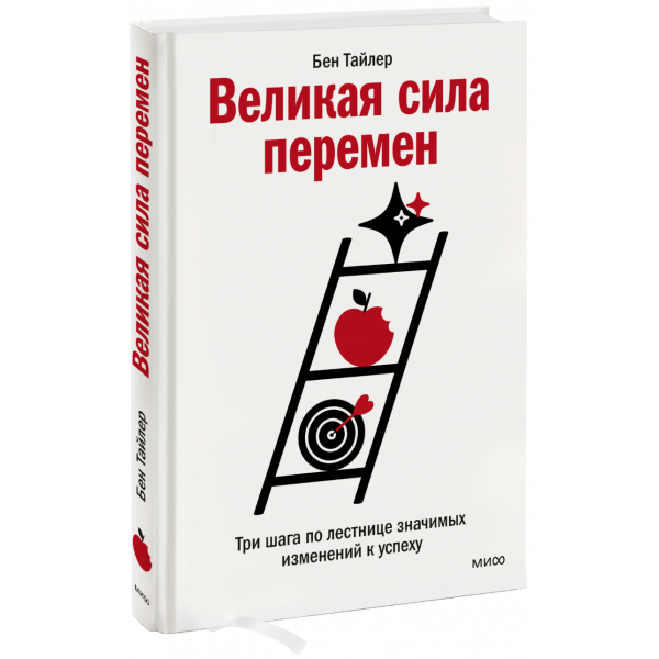Книга «Великая сила перемен»