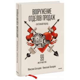 Книга «Вооружение отделов продаж»