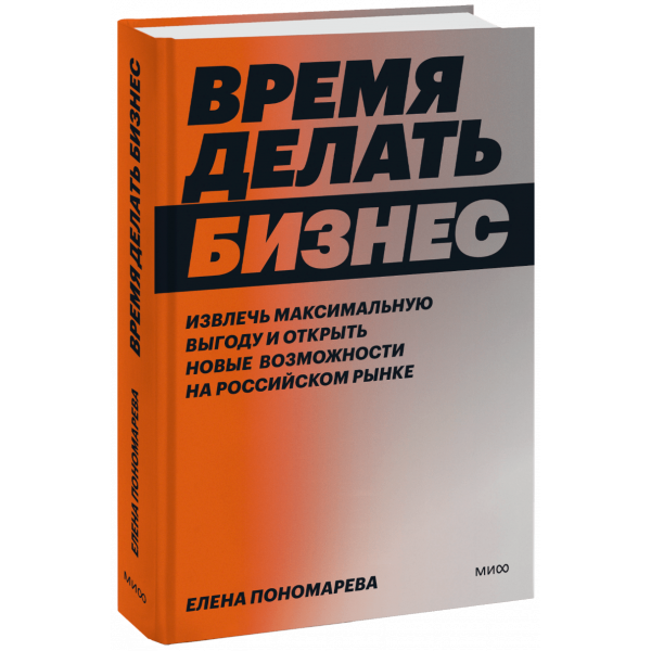 Книга «Время делать бизнес»