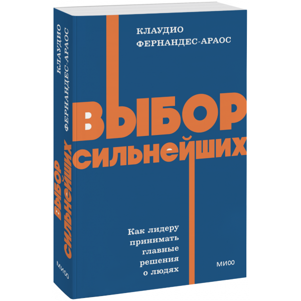 Книга «Выбор сильнейших. NEON Pocketbooks»