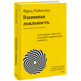 Книга «Взаимная лояльность»