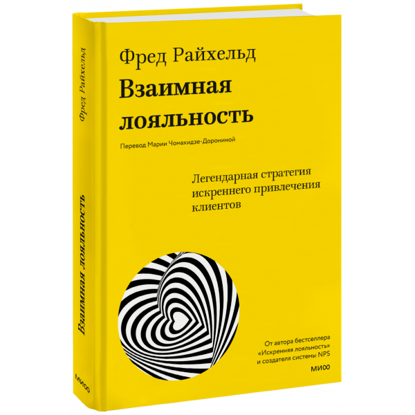 Книга «Взаимная лояльность»