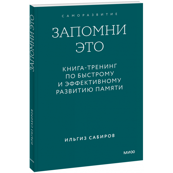 Книга «Запомни это. Книга-тренинг по быстрому и эффективному развитию памяти. Покетбук»