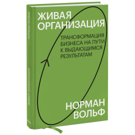 Книга «Живая организация»