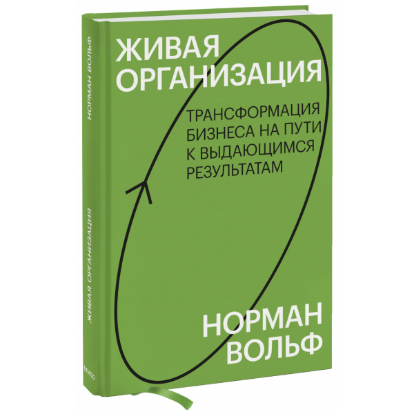 Книга «Живая организация»