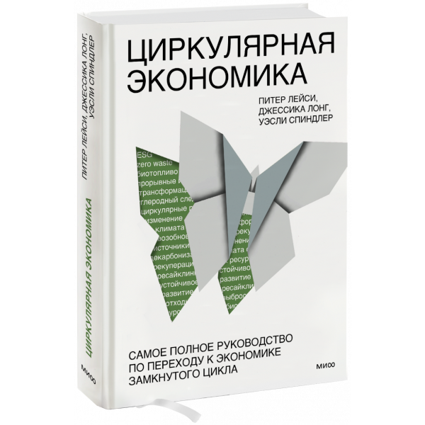 Книга «Циркулярная экономика»