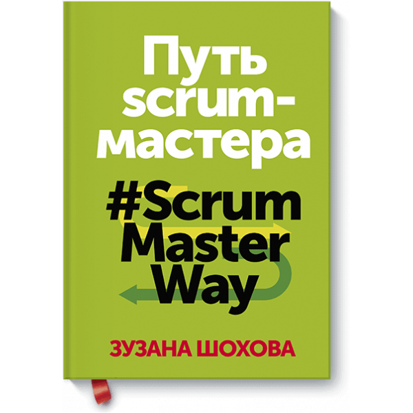 Путь скрам-мастера