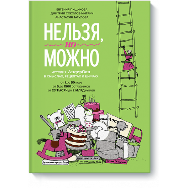 Книга «Нельзя, но можно»