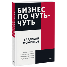 Книга «Бизнес по чуть-чуть. Покетбук»