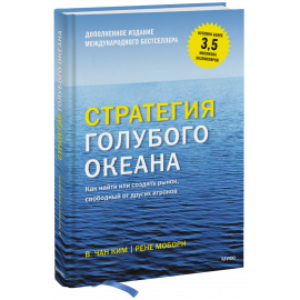 Книга «Стратегия голубого океана»