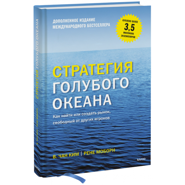 Книга «Стратегия голубого океана»