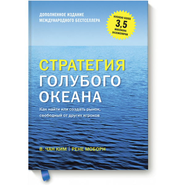Стратегия голубого океана