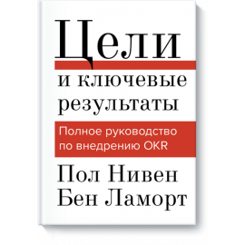 Книга «Цели и ключевые результаты»