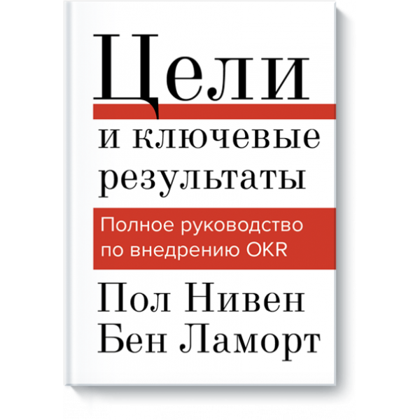 Книга «Цели и ключевые результаты»