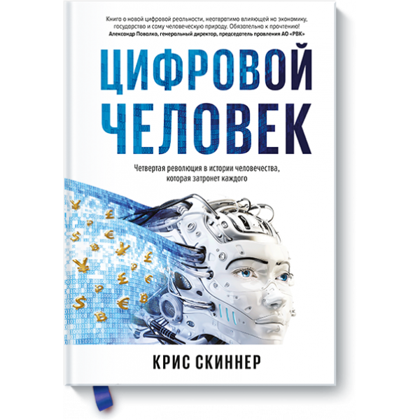 Цифровой человек