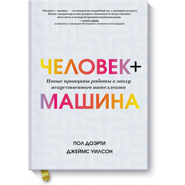 Книга «Человек + машина»