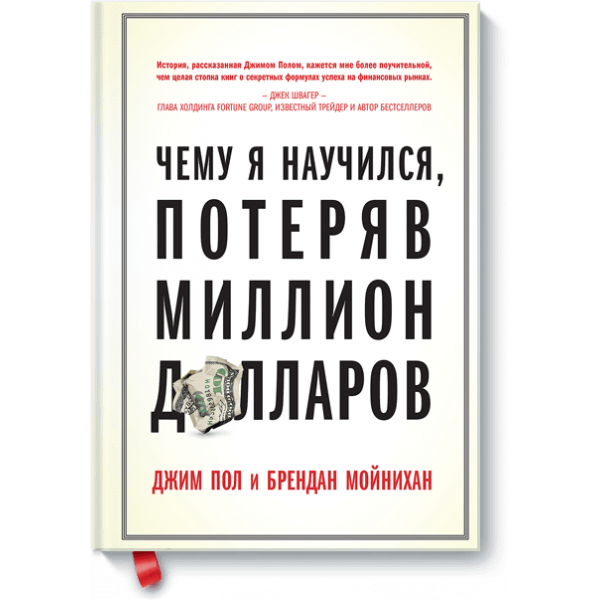 Чему я научился, потеряв миллион долларов