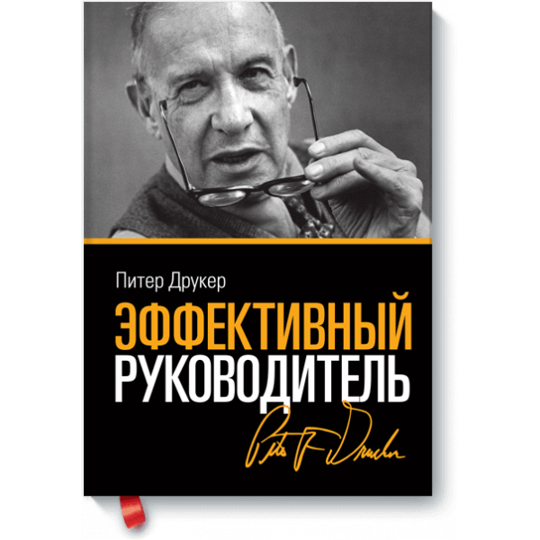Эффективный руководитель