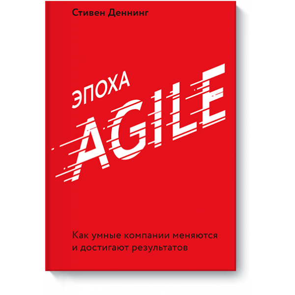 Эпоха Agile