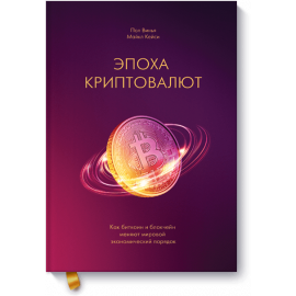 Книга «Эпоха криптовалют»