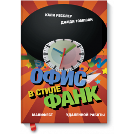Офис в стиле фанк (Электронная книга)