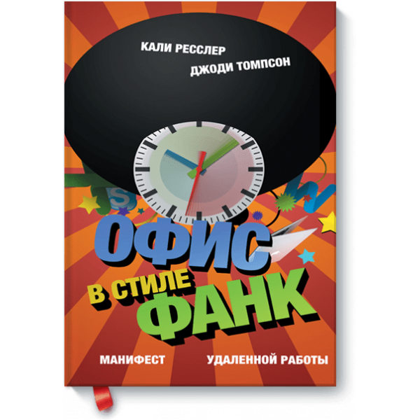 Офис в стиле фанк (Электронная книга)