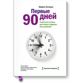 Первые 90 дней