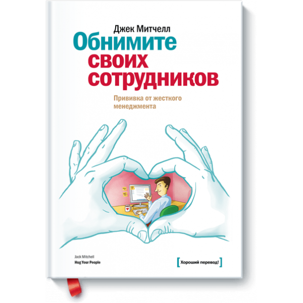 Обнимите своих сотрудников