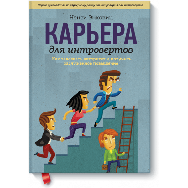 Карьера для интровертов