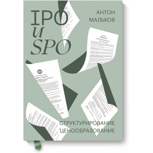 Книга «IPO и SPO»