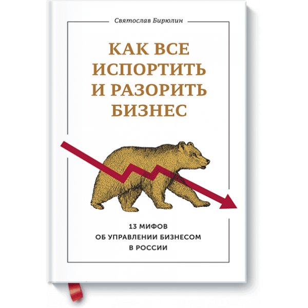 Книга «Как все испортить и разорить бизнес»
