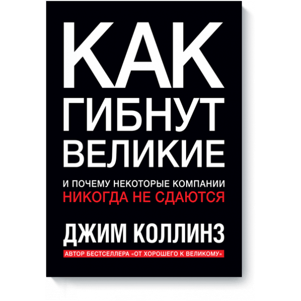 Как гибнут великие