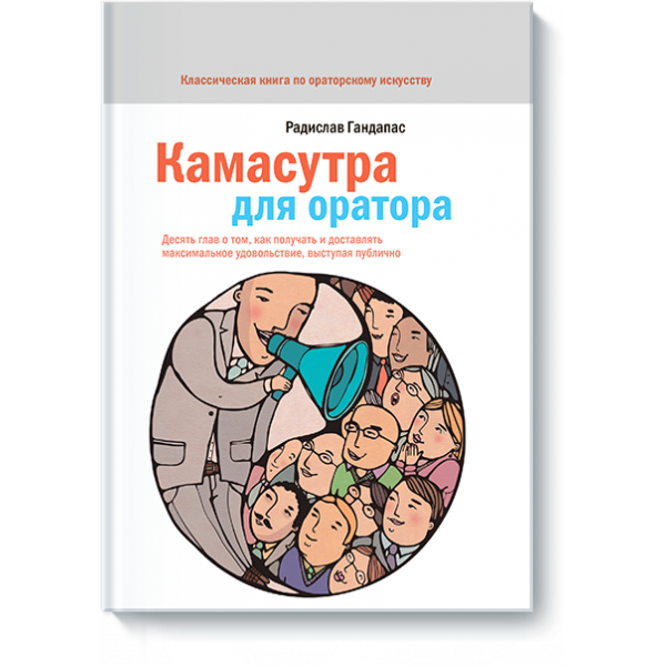 Камасутра для оратора