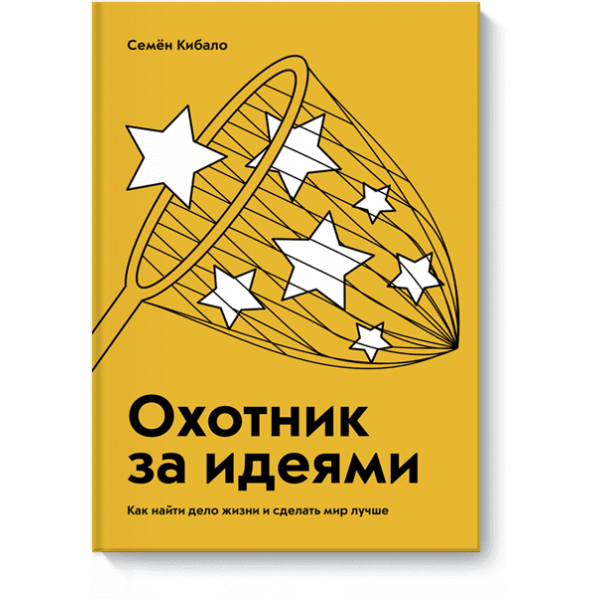 Книга «Охотник за идеями»