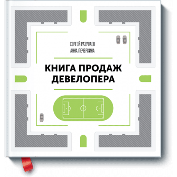 Книга продаж девелопера (Электронная книга)