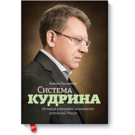Книга «Система Кудрина»