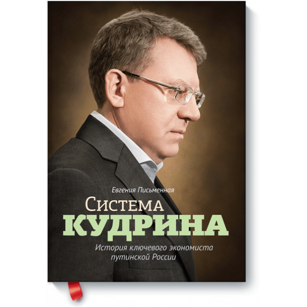 Книга «Система Кудрина»