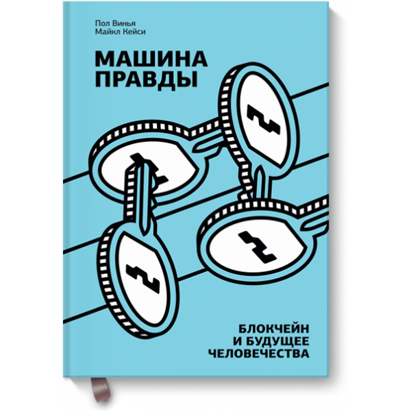 Машина правды
