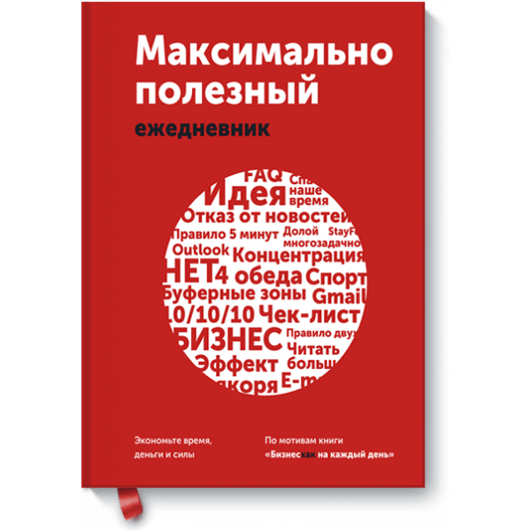 Максимально полезный ежедневник