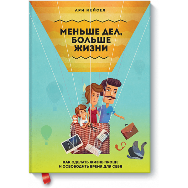 Меньше дел, больше жизни