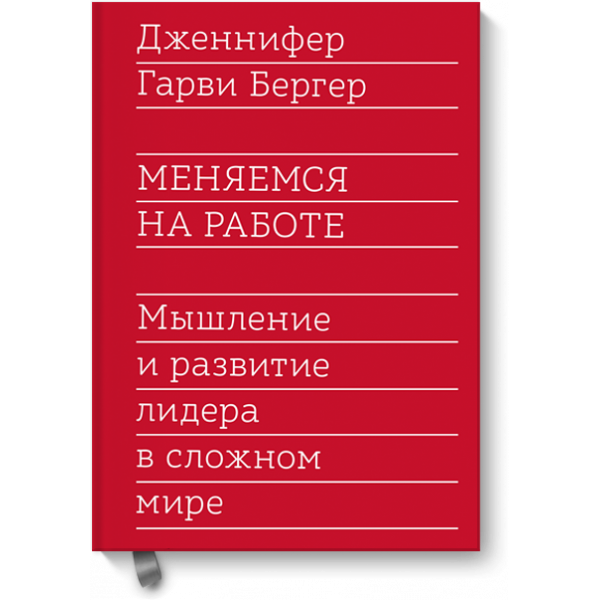 Книга «Меняемся на работе»