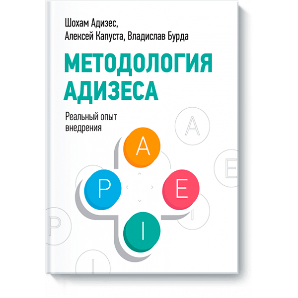 Методология Адизеса