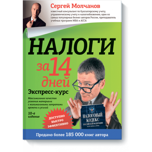 Книга «Налоги за 14 дней»