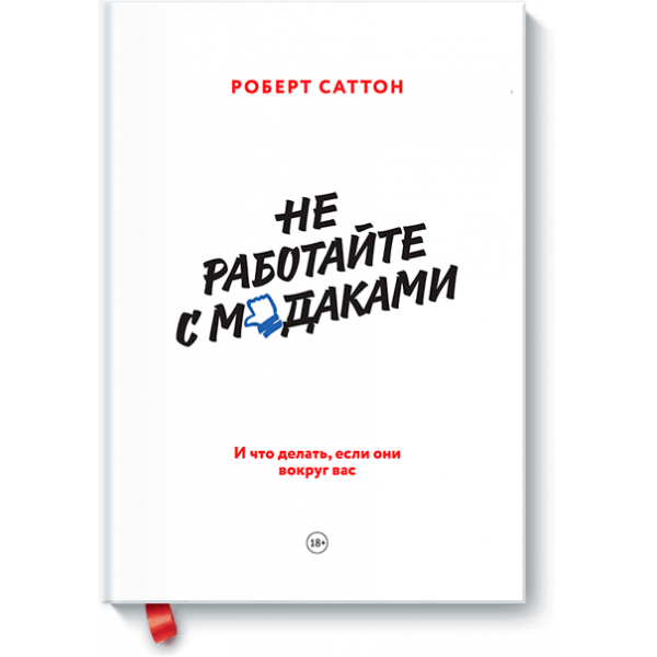 Не работайте с м*даками