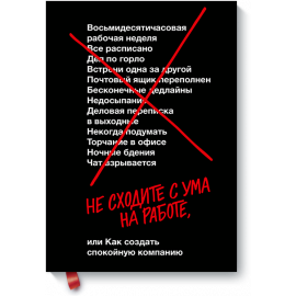 Не сходите с ума на работе