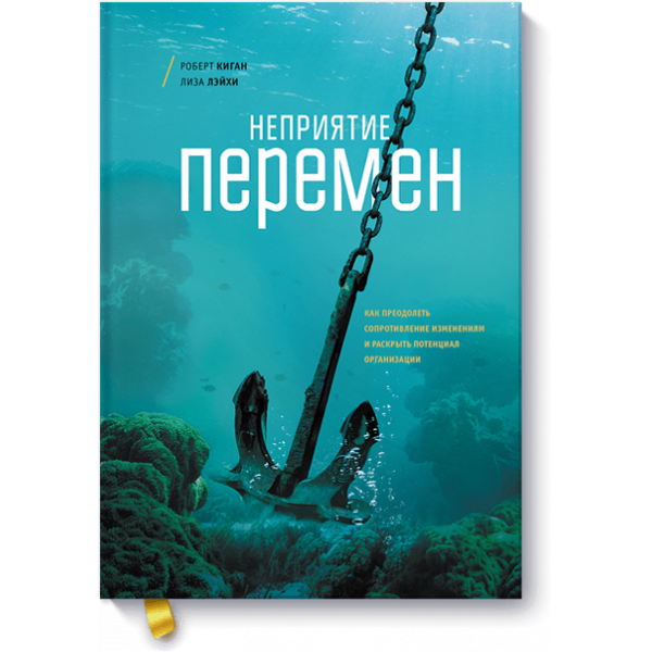 Неприятие перемен (Электронная книга)